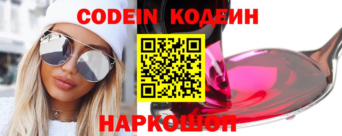 Кодеиновый сироп Lean Purple Drank  Вход с VPN  Торжок 